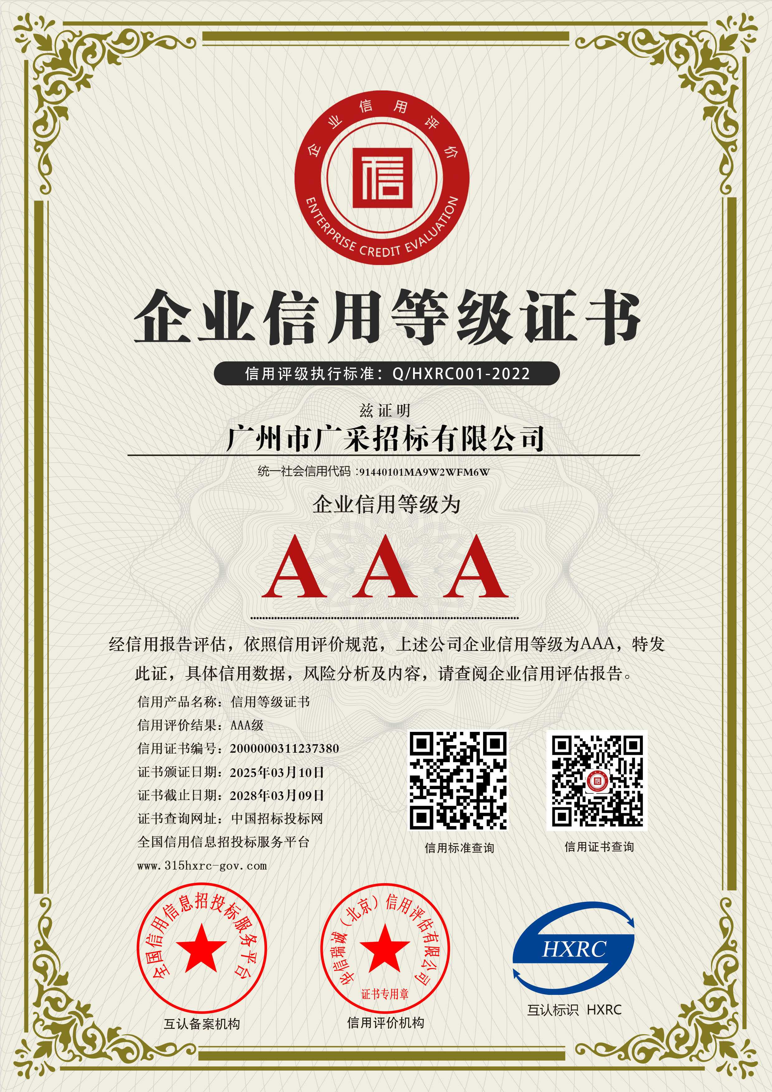 广州市广采招标有限公司-AAA级信用企业 双网-新版.jpg