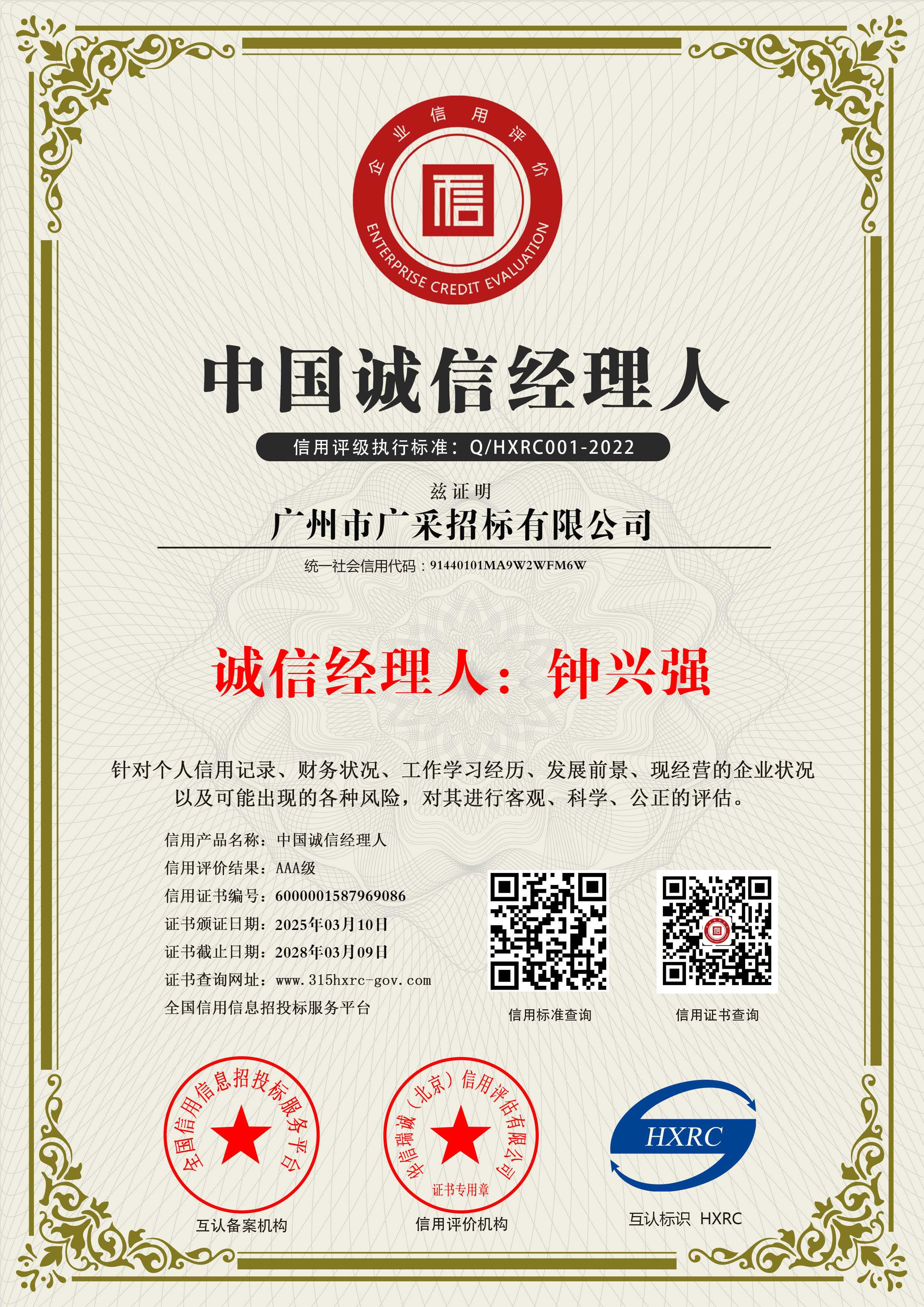广州市广采招标有限公司-中国诚信经理人-新版.jpg