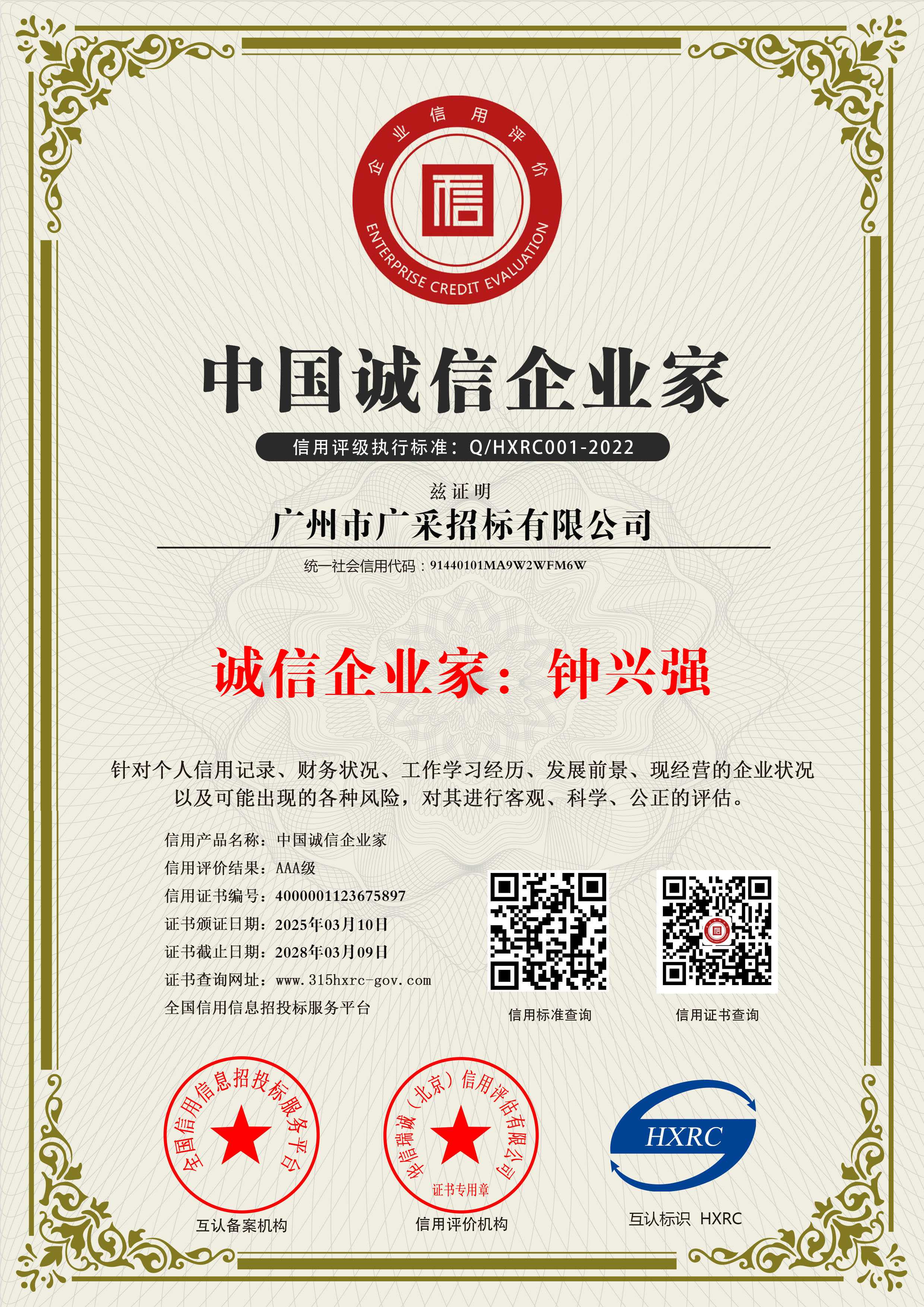 广州市广采招标有限公司-中国诚信企业家-新版.jpg