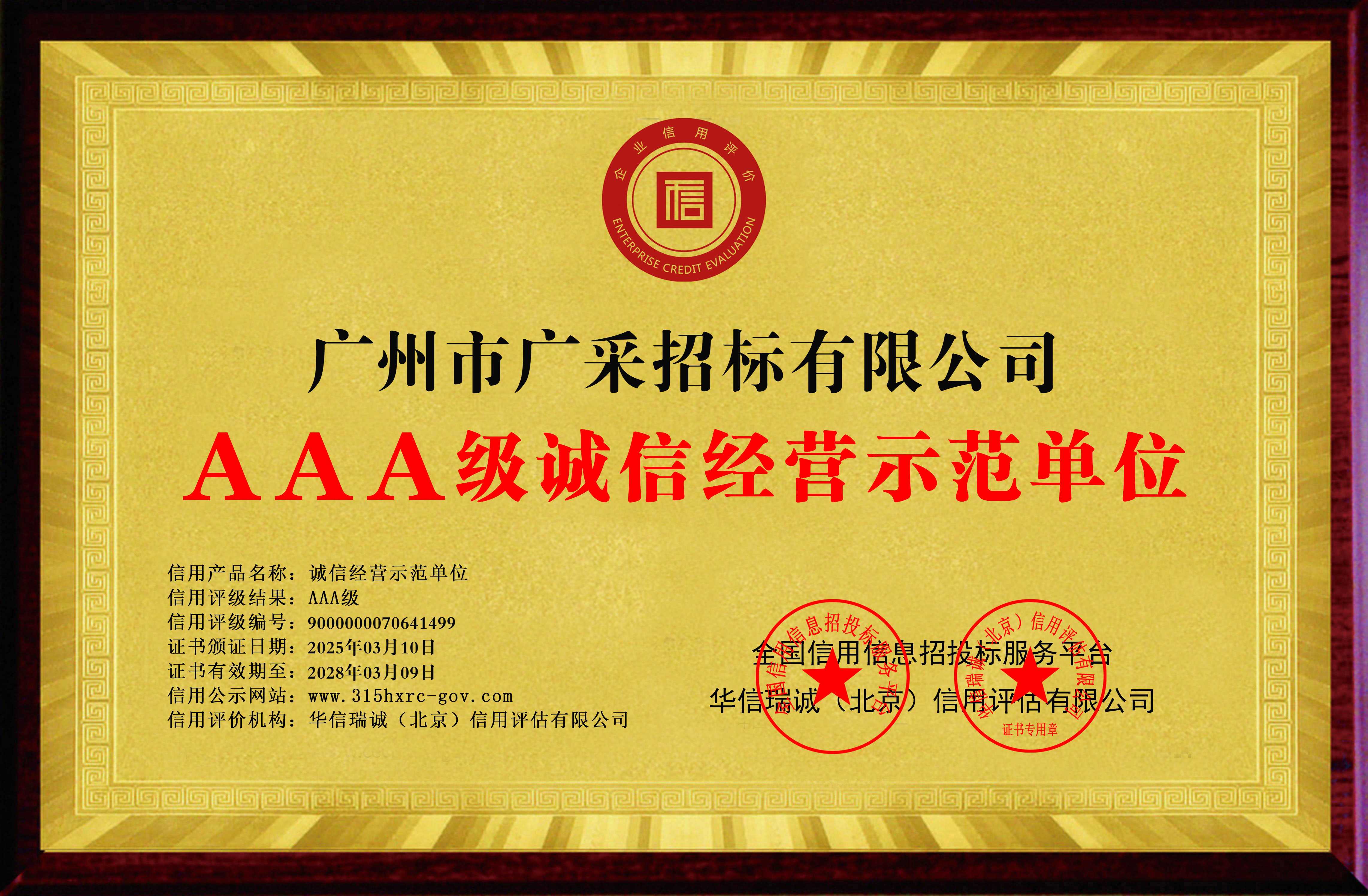 广州市广采招标有限公司-AAA级诚信经营示范单位-铜牌黄底.jpg