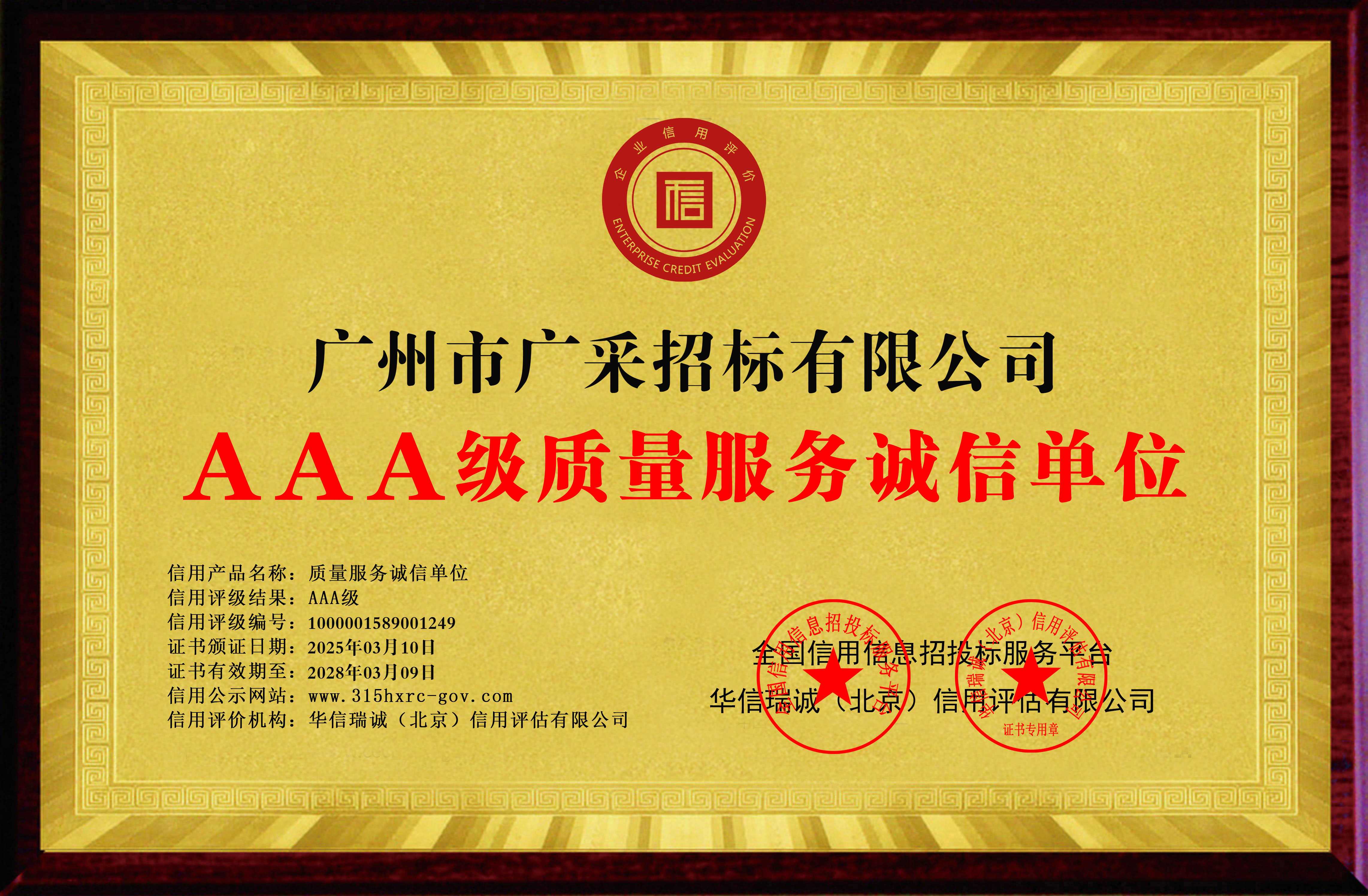 广州市广采招标有限公司-AAA级质量服务诚信单位-铜牌黄底.jpg