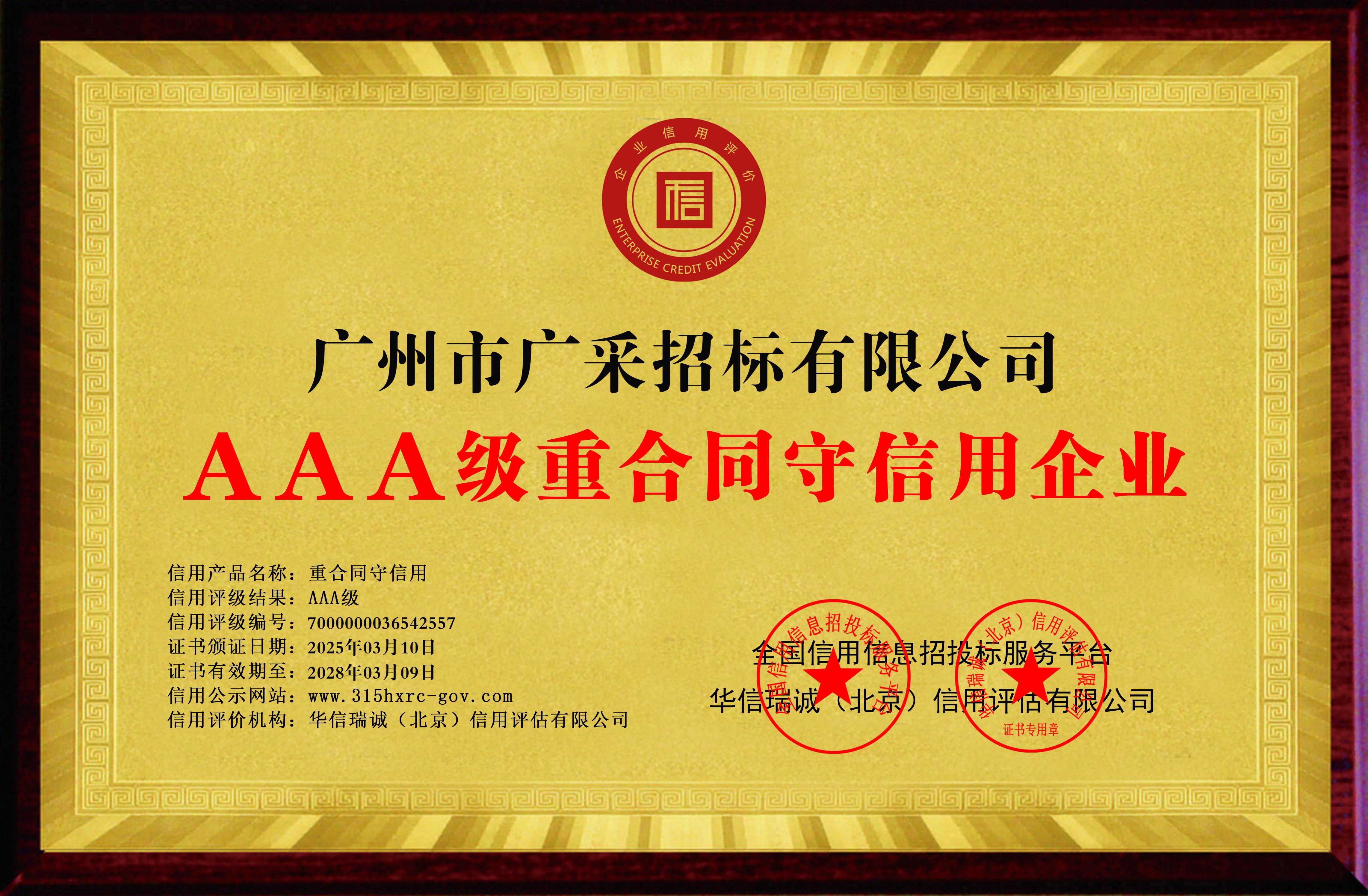广州市广采招标有限公司-AAA级重合同守信用企业-铜牌黄底.jpg