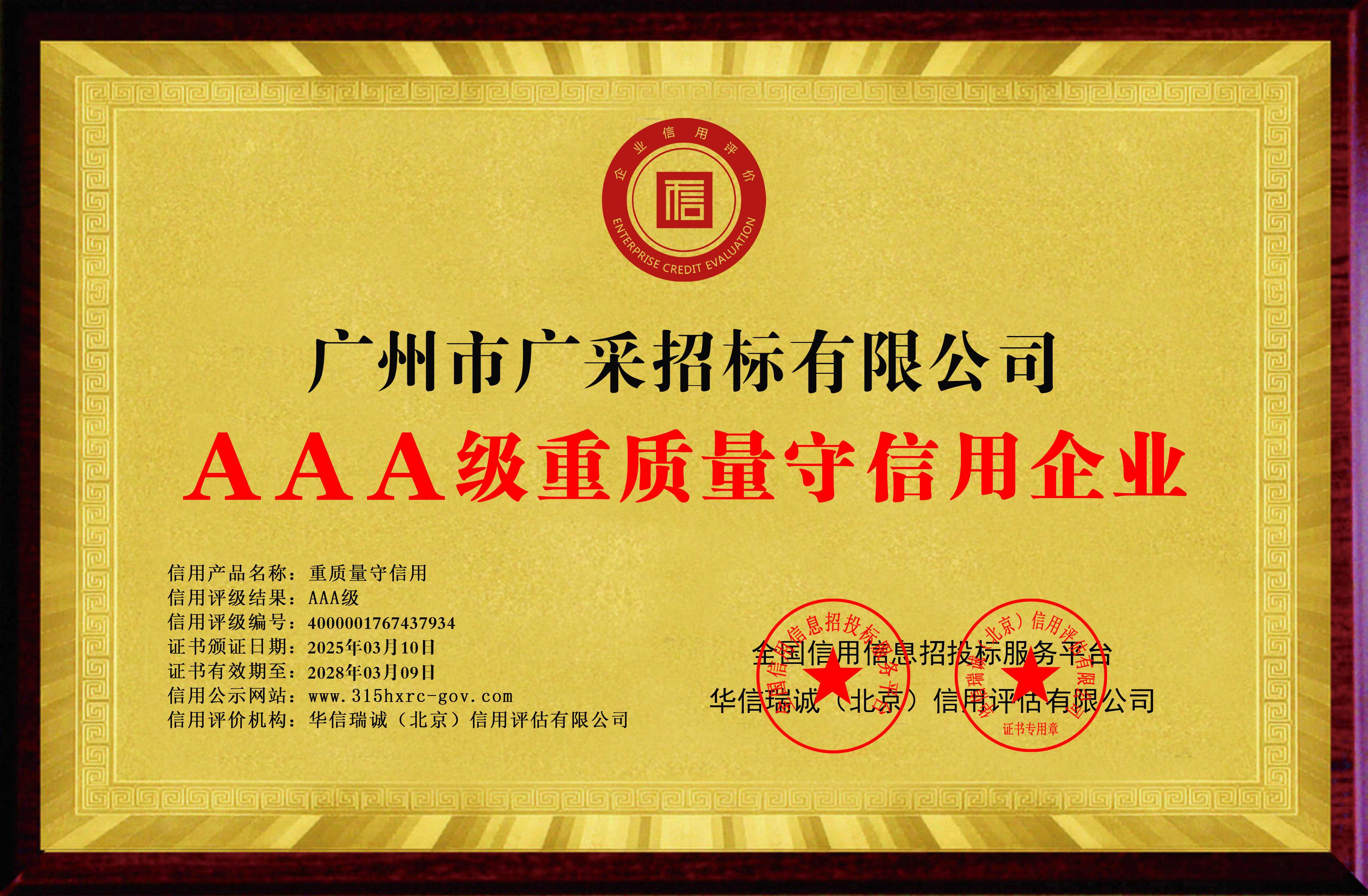 广州市广采招标有限公司-AAA级重质量守信用企业-铜牌黄底.jpg