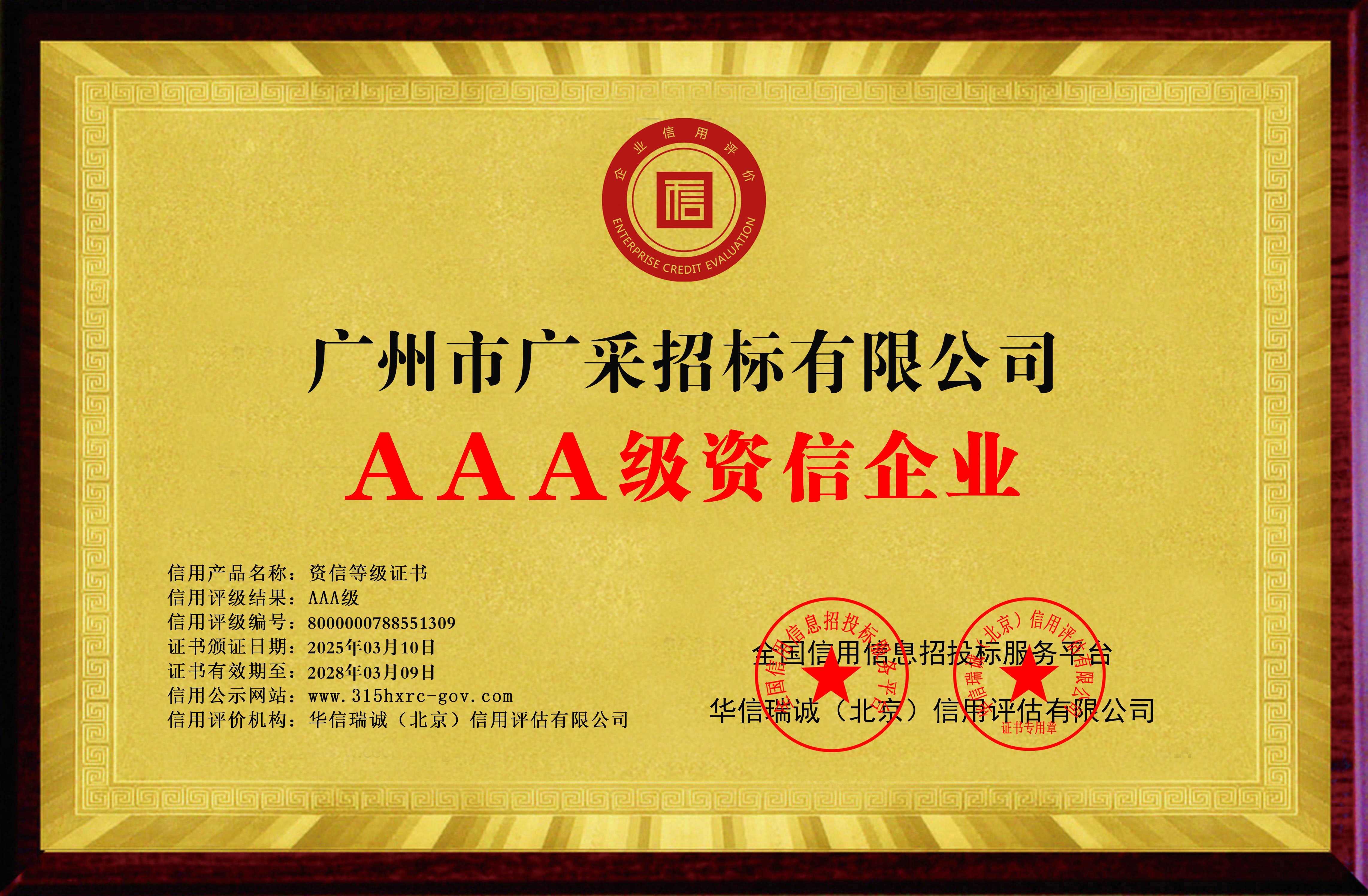 广州市广采招标有限公司-AAA级资信企业-铜牌黄底.jpg