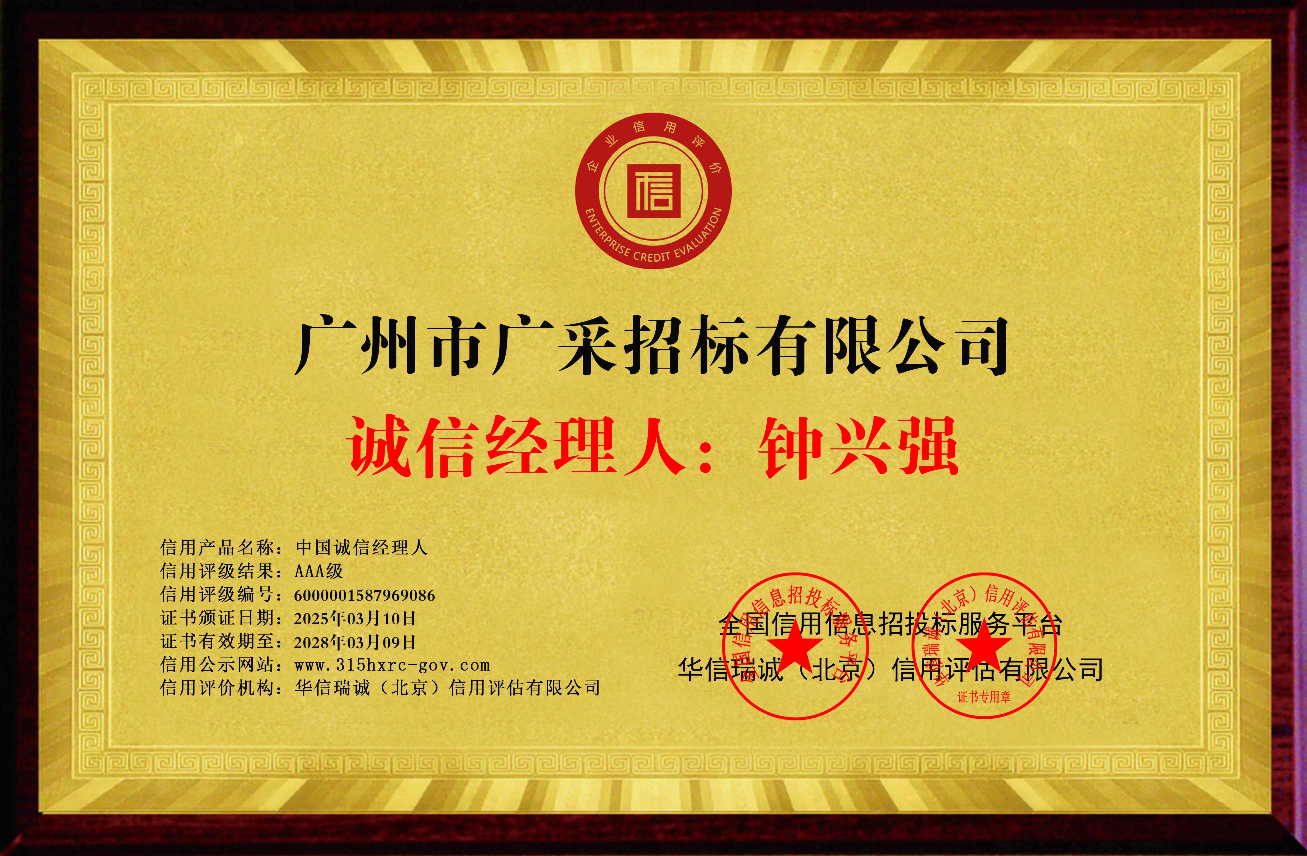 广州市广采招标有限公司-中国诚信经理人-铜牌黄底.jpg