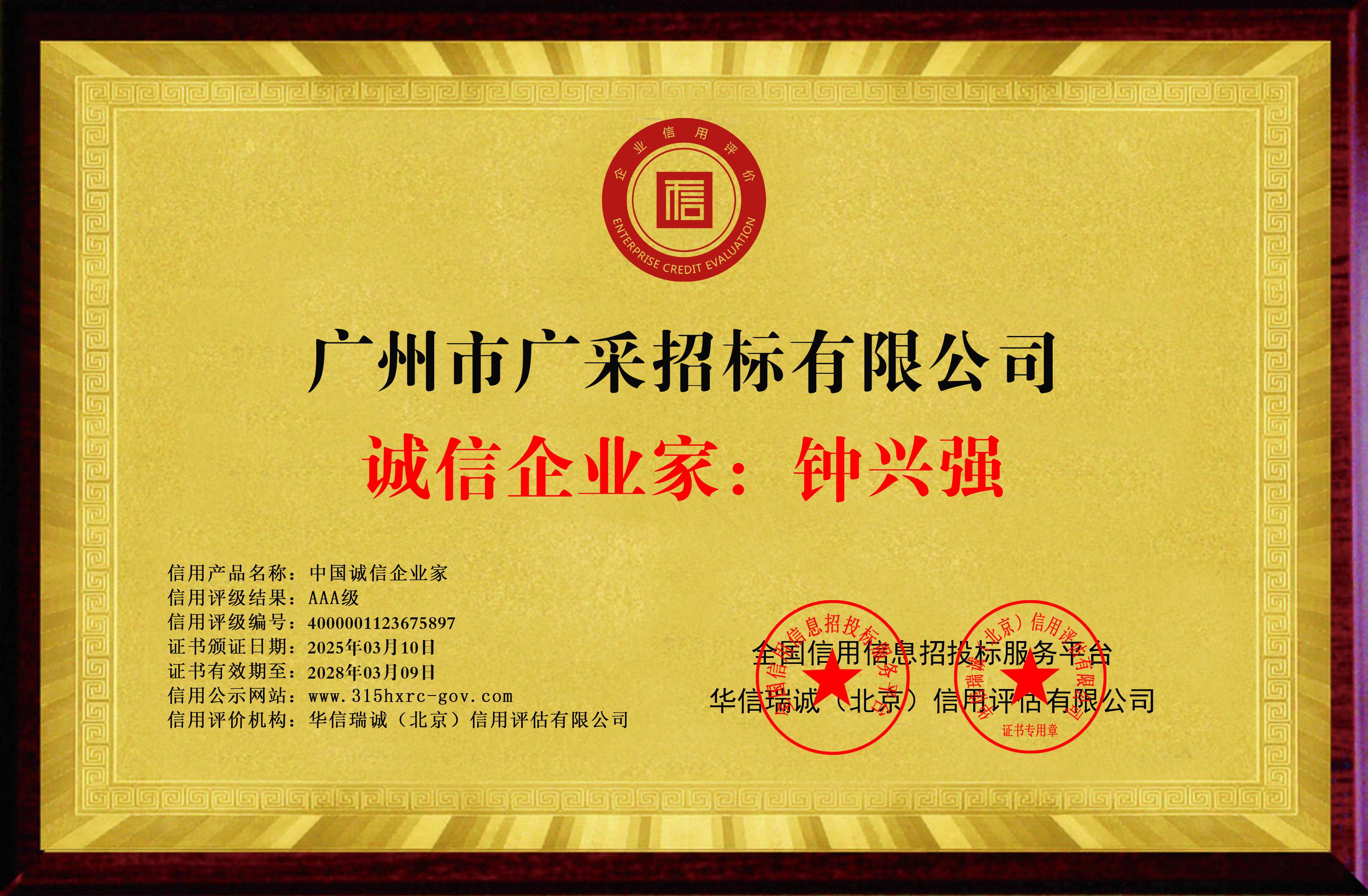 广州市广采招标有限公司-中国诚信企业家-铜牌黄底.jpg