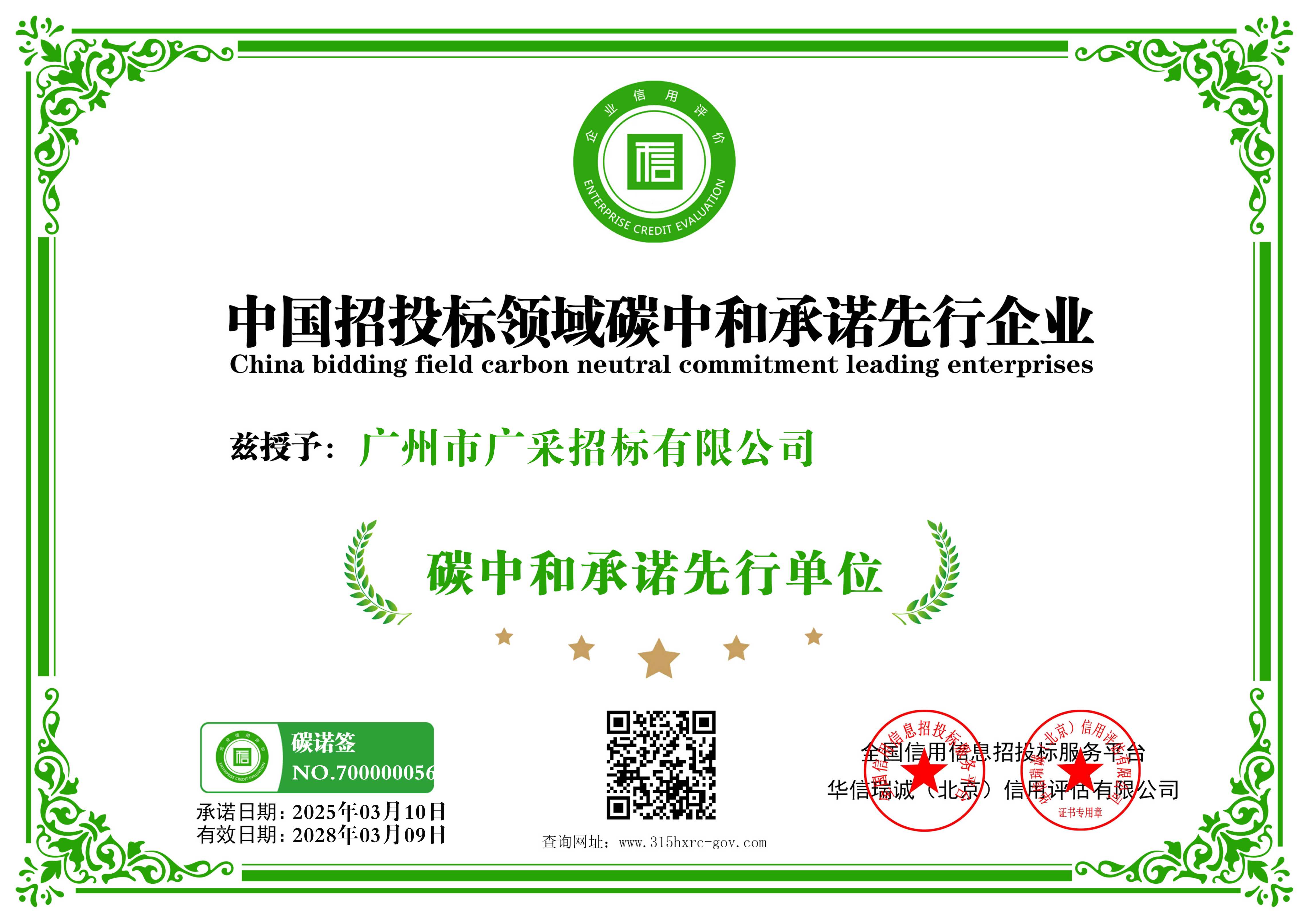 广州市广采招标有限公司-中国招投标领域碳中和承诺先行企业-新版.jpg